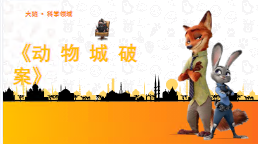 L0631大班科学《动物城破案》4个版本 课堂实录视频+教案+课件PPT+希沃课件+反思-幼师资源库