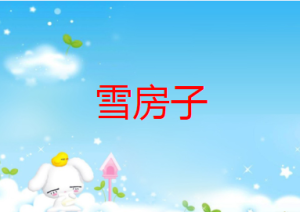 M0047中班语言活动《雪房子》视频+教案+课件+配音-幼师资源库