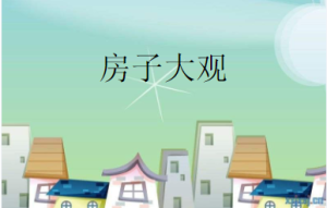 L0725大班科学《房子大观》课堂实录视频+课件+教案+反思-幼师资源库