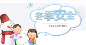 K007安全教育《冬季安全》课件+教案-幼师资源库