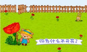 K049-绘本故事《你为什么不开花》PPT+教案-幼师资源库