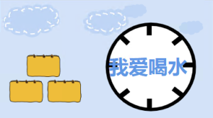 K034健康领域《我爱喝水》课件+教案-幼师资源库