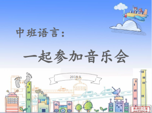 M0028中班语言活动《一起参加音乐会》 视频+教案+课件+配音-幼师资源库