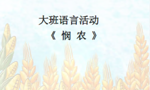 L0144大班语言古诗《悯农》视频+教案+课件+音乐+动画-幼师资源库