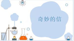 L0620大班科学《奇妙的信》课堂实录+课件+教案+反思-幼师资源库