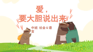 M0138中班语言《爱,要大胆说出来》课件+教案+教具图-幼师资源库