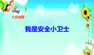 L0311大班健康《我是安全小卫士》视频+课件+教案+反思-幼师资源库