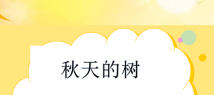 M0600-中班科学《秋天的树》(微课)视频+教案+课件+反思-幼师资源库