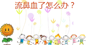 M0221中班健康保健《流鼻血了怎么办?》视频+课件+教案+反思+教具图+音乐-幼师资源库