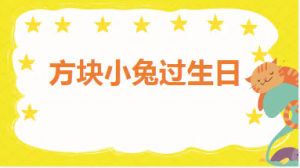 S1080小班数学绘本《方块小兔过生日》(2个版本)视频+教案+音乐+原版动态PPT课件-幼师资源库