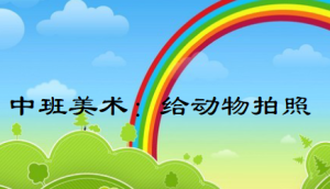 M1337中班美术《给动物拍照》视频+教案+课件+音乐+自评-幼师资源库