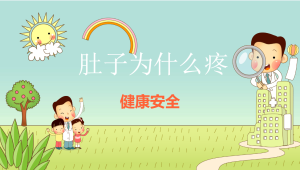 K005-健康安全《肚子为什么疼》课件+教案(1)-幼师资源库
