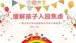 JZH04-缓解入园焦虑8款PPT-幼师资源库