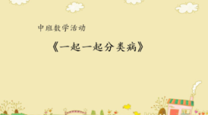 M1002中班数学绘本《一起一起分类病》 视频+教案+课件+打印图-幼师资源库