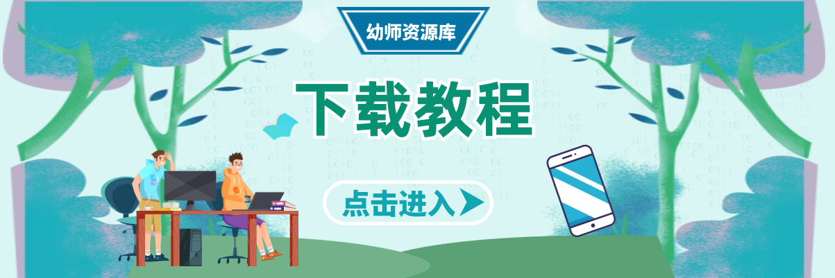 幼师资源库-幼儿园公开课下载,幼儿园公开课课件PPT下载,幼儿园公开课视频