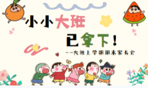 JZH55大班秋季期末家长会《小小大班已拿下》-幼师资源库