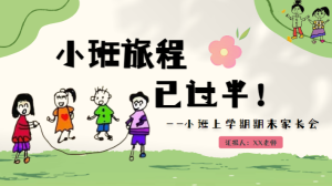 JZH56小班秋季期末家长会《小班旅程已过半》-幼师资源库
