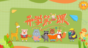 KX001-春季《开学第一课》PPT和教案-幼师资源库