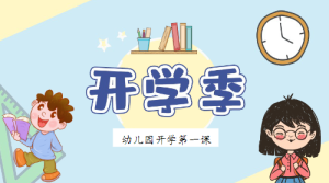 KX005-通用《开学第一课》PPT模版28套-幼师资源库