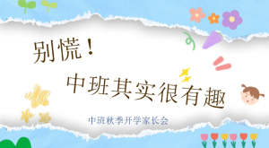 JZH63中班秋季开学家长会《别慌！中班其实很有趣》发言稿-幼师资源库