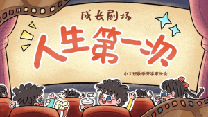 JZH60小班秋季开学家长会ppt+发言稿-幼师资源库