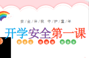 KX009-秋季《开学第一课》PPT-幼师资源库