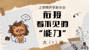 JZH59大班秋季开学家长会ppt+发言稿-幼师资源库