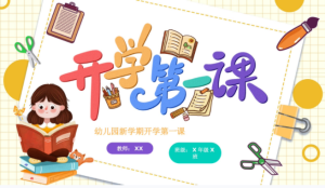 KX008-通用《开学第一课》PPT-幼师资源库