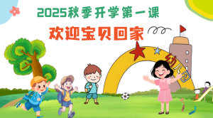 2025幼儿园秋季开学第一课-幼师资源库