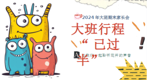 JZH54大班秋季期末家长会《大班行程已过半》-幼师资源库