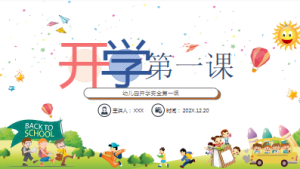 KX006-春季《开学第一课》PPT-幼师资源库