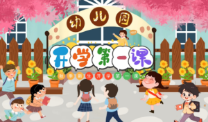 KX010-秋季《开学第一课》PPT-幼师资源库