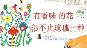 JZH58中班期末家长会《有香味的花，不止玫瑰一种》家长会PPT-幼师资源库