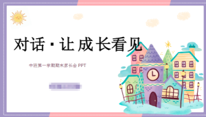JZH57中班秋季期末家长会《对话 让成长看见》-幼师资源库