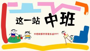 ZBQ32-中班秋季开学家长会《这一站，中班》PPT+文稿-幼师资源库