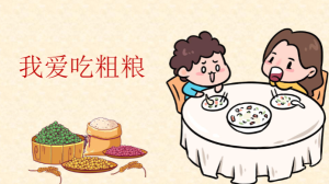 K068-健康领域《我爱吃粗粮》教案+PPT-幼师资源库