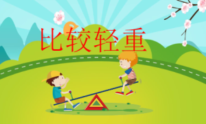 M1125中班数学《比较轻重》教案+PPT-幼师资源库