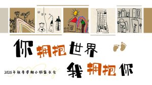 XBQ17-小班秋季开学家长会《你拥抱世界，我拥抱你》-幼师资源库