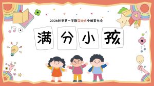 ZBQ25-中班秋季开学家长会《满分小孩》PPT+文稿-幼师资源库