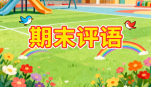 XT051-幼儿园期末评语（140+份）-幼师资源库