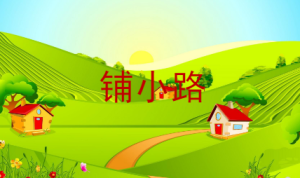 M1128中班数学《铺小路》PPT课件+教案+音效-幼师资源库