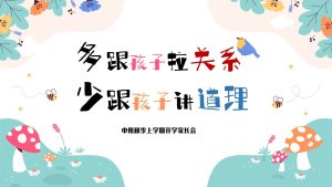 ZBQ28-中班秋季开学家长会《多跟孩子拉关系，少跟孩子讲道理》ppt文稿-幼师资源库