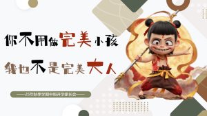 ZBQ14-中班秋季开学家长会《你不必做完美小孩，我也不是完美大人》-幼师资源库