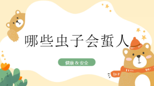 K065-健康安全《哪些虫子会蜇人》教案+PPT-幼师资源库