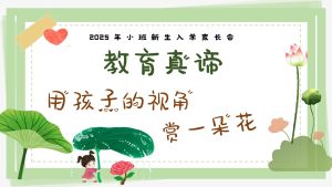 XBQ22-小班秋季开学家长会《用孩子的视角赏一朵花》-幼师资源库