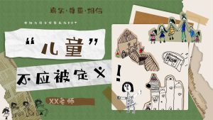 ZBQ18-中班秋季开学家长会《儿童不应被定义》ppt+文稿-幼师资源库