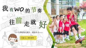 DBQ44-大班秋季开学家长会《我有我的节奏，往前走就好》-幼师资源库