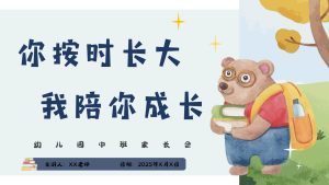 ZBQ23-中班秋季开学家长会《你按时长大，我陪你成长》-幼师资源库