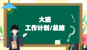JHZJ041-幼儿园大班计划总结（共27份精品）-幼师资源库