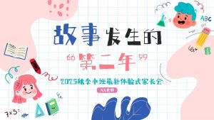 ZBQ27中班秋季开学家长会《故事发生的第二年》ppt+文稿-幼师资源库